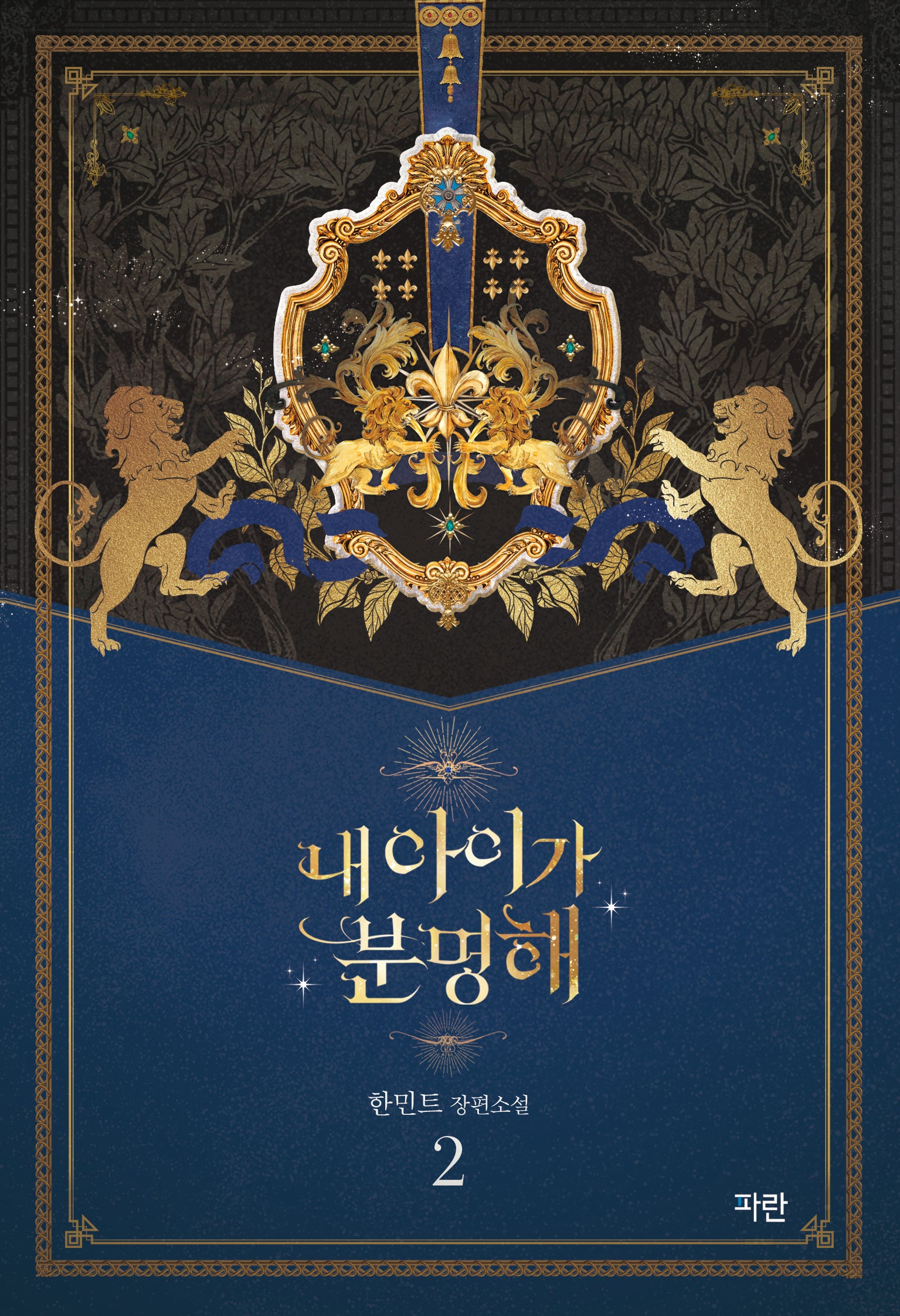 내 아이가 분명해 2