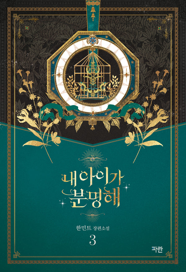 내 아이가 분명해 3