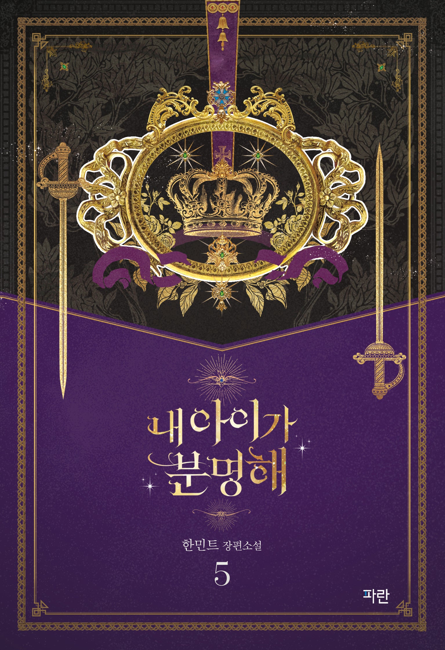 내 아이가 분명해 5
