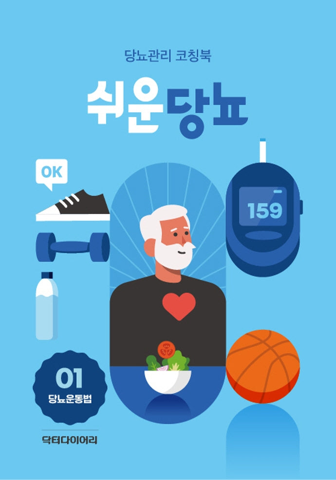 쉬운당뇨(당뇨운동법)(전2권)