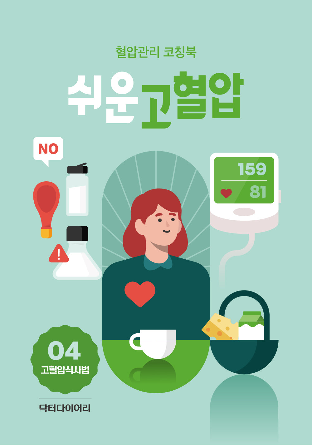 쉬운 고혈압: 고혈압 식사법(전4권)