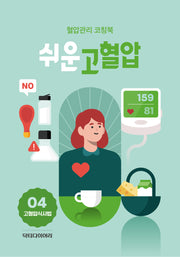 쉬운 고혈압: 고혈압 식사법(전4권)