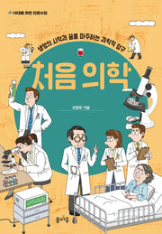 처음 의학(10대를 위한 진로수업 2)