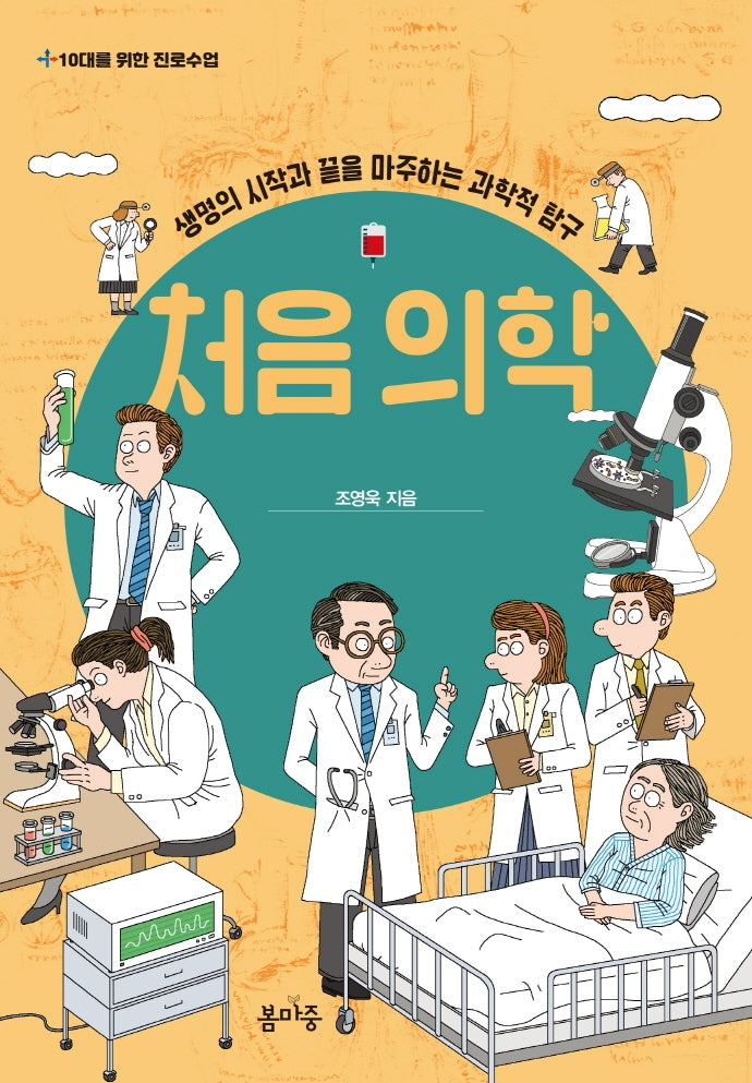 처음 의학(10대를 위한 진로수업 2)