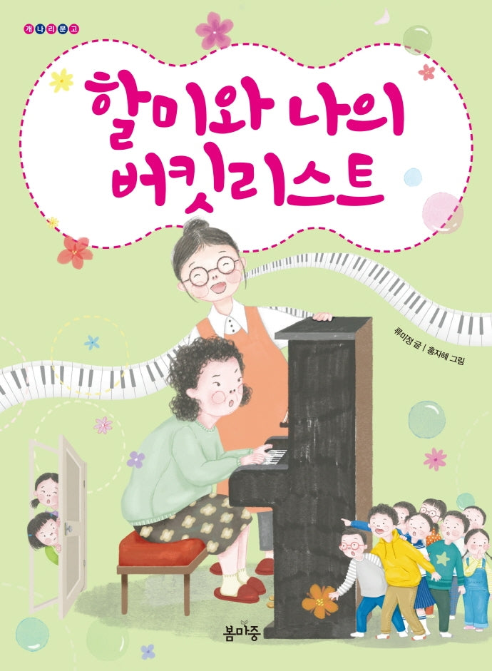 할미와 나의 버킷리스트(개나리문고 4)