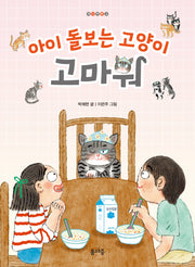아이 돌보는 고양이 고마워(개나리문고 5)