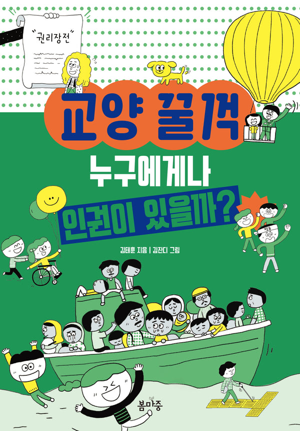 누구에게나 인권이 있을까?(교양 꿀꺽 2)