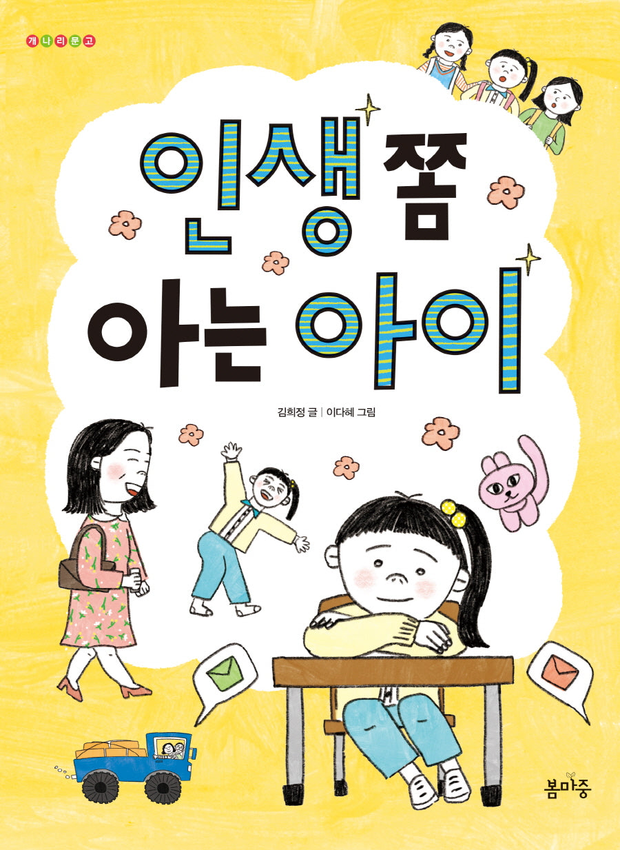 인생 쫌 아는 아이(개나리 문고 6)