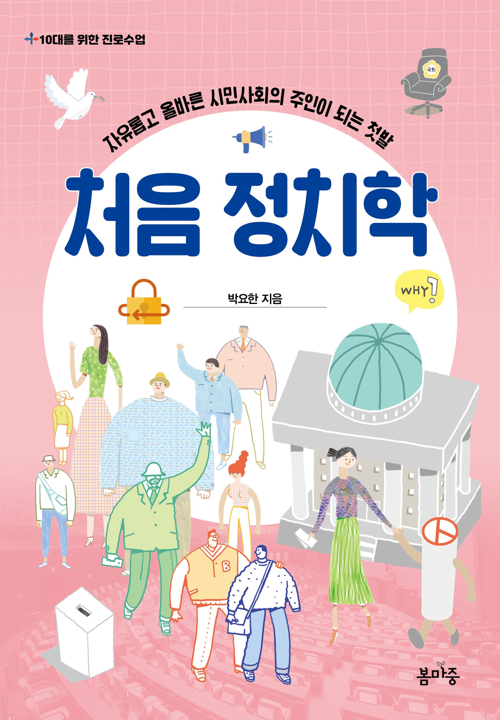 처음 정치학(10대를 위한 진로수업 3)