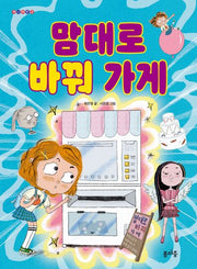 맘대로 바꿔 가게(개나리문고 7)