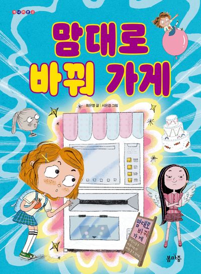 맘대로 바꿔 가게(개나리문고 7)