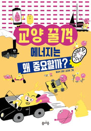 에너지는 왜 중요할까?(교양꿀꺽 3)