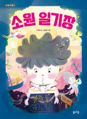 소원 일기장(개나리문고 8)