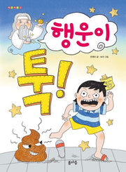 행운이 툭!(개나리문고 9)