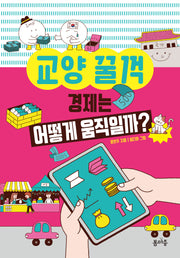 경제는 어떻게 움직일까?(교양 꿀꺽 4)