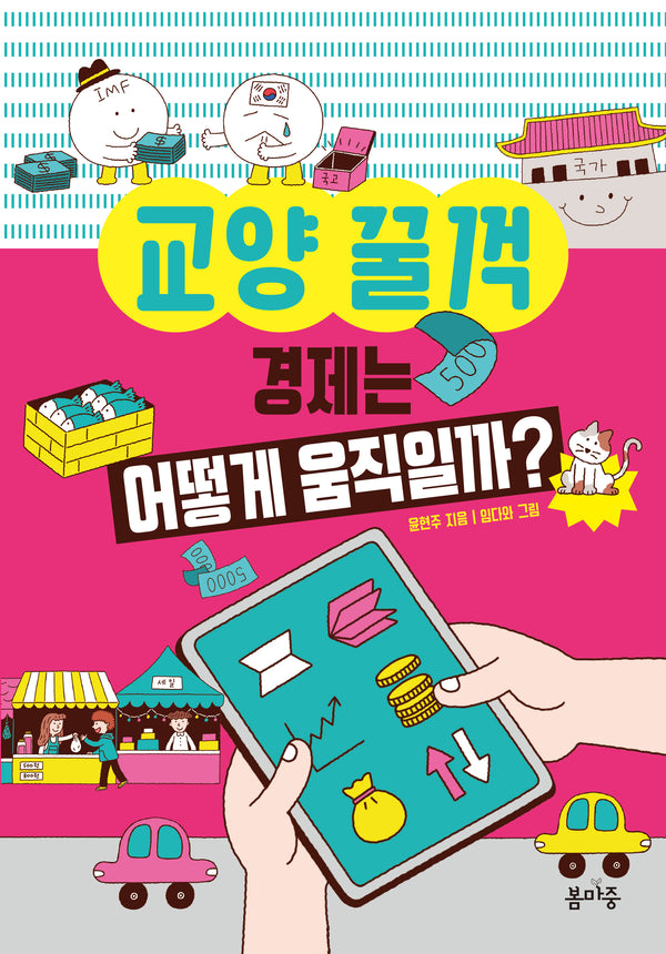 경제는 어떻게 움직일까?(교양 꿀꺽 4)