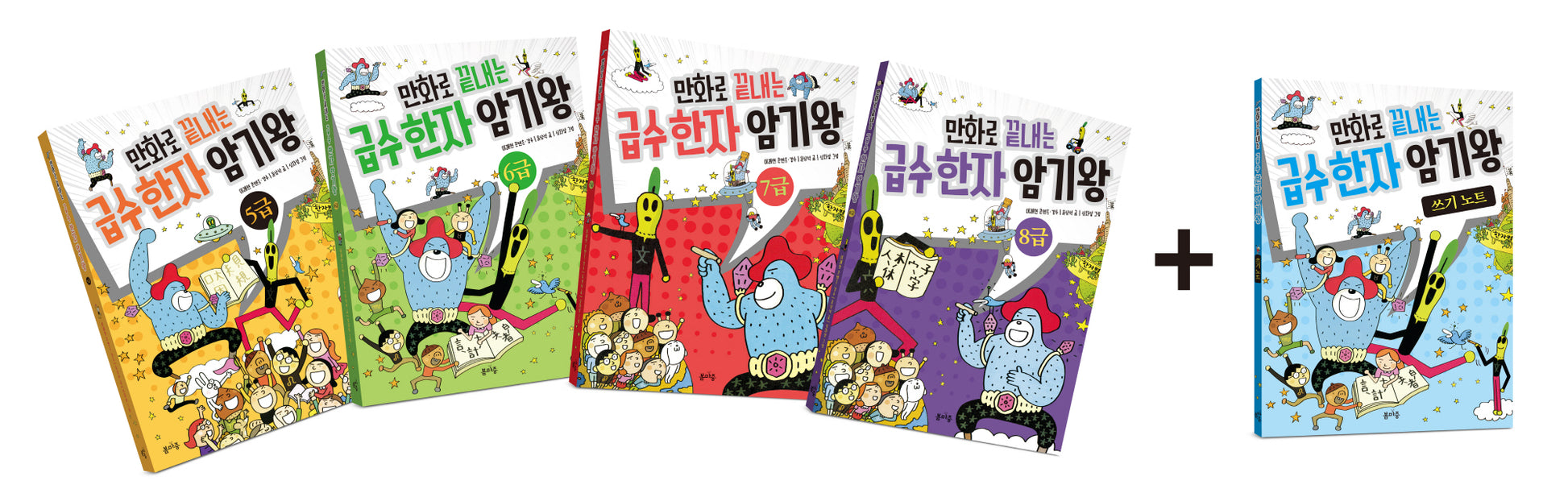 만화로 끝내는 급수 한자 암기왕 세트(쓰기노트포함)(전5권)