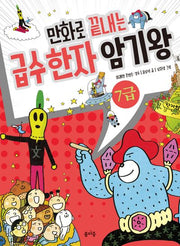 만화로 끝내는 급수 한자 암기왕 7급