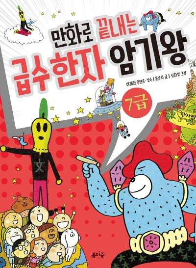 만화로 끝내는 급수 한자 암기왕 7급