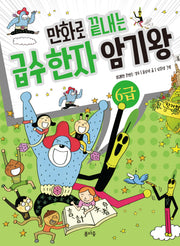 만화로 끝내는 급수 한자 암기왕 6급