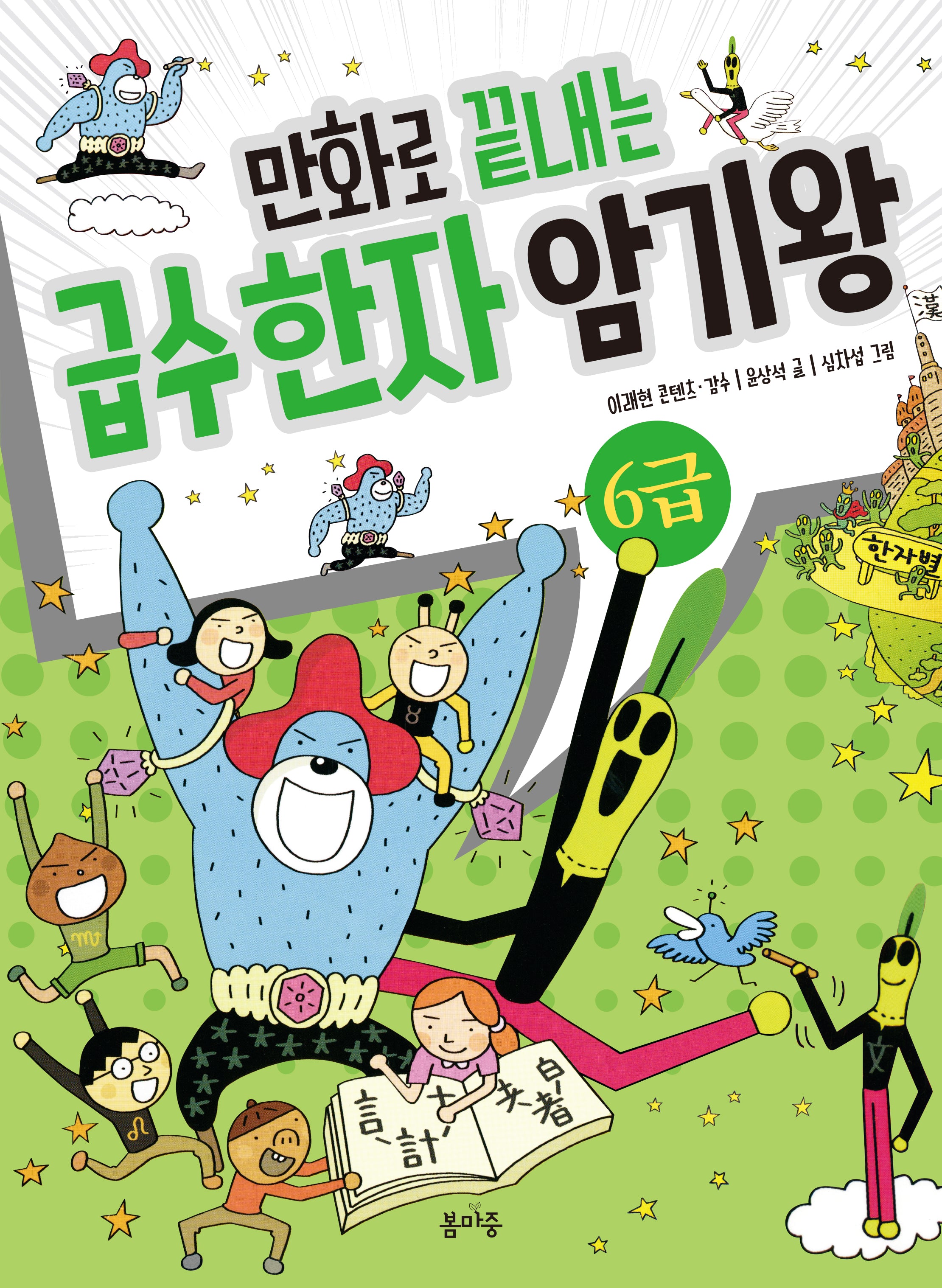 만화로 끝내는 급수 한자 암기왕 6급