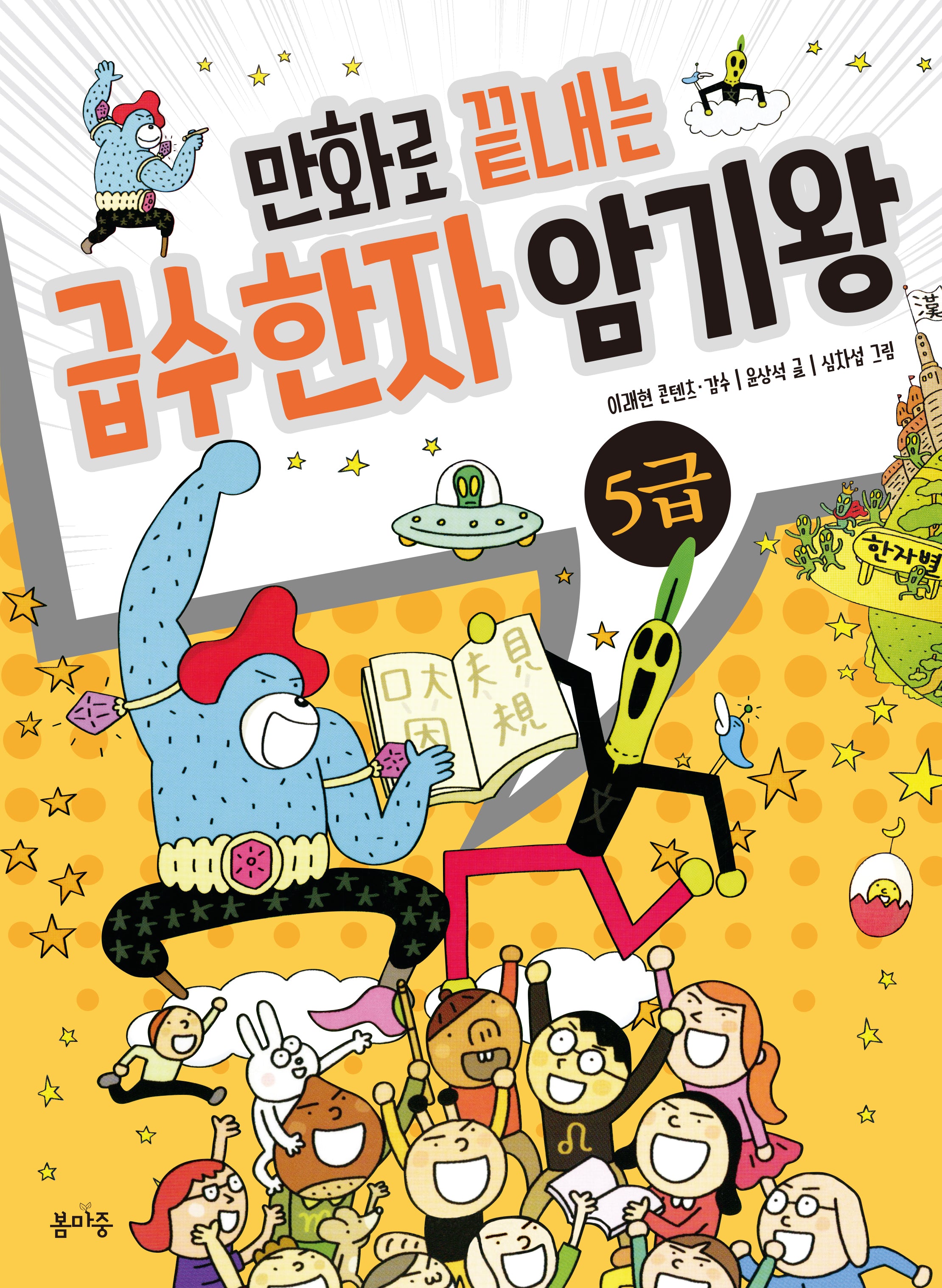만화로 끝내는 급수 한자 암기왕 5급