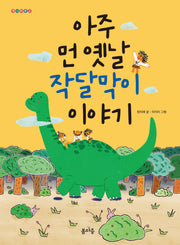 아주 먼 옛날 작달막이 이야기(개나리문고 10)