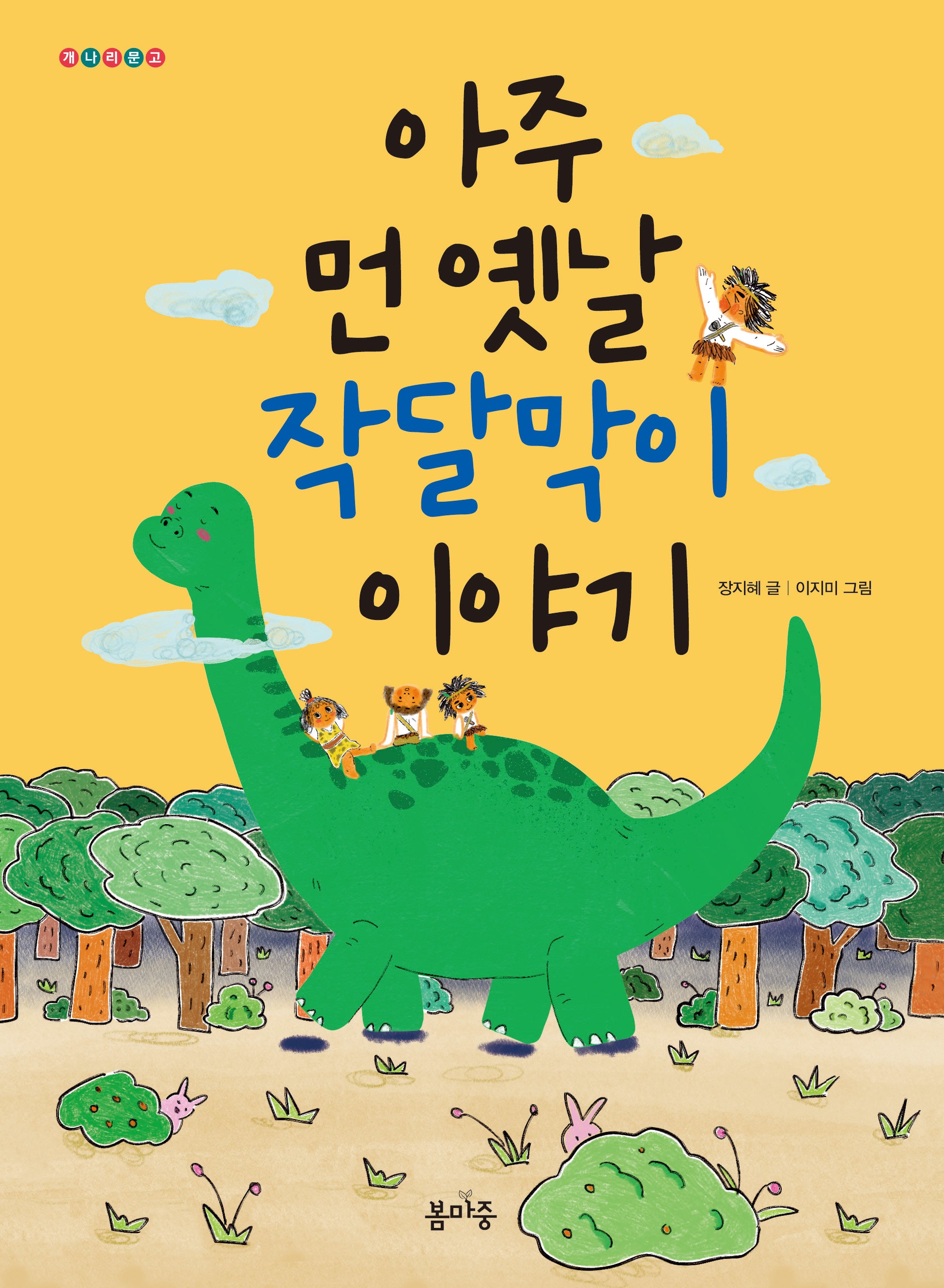 아주 먼 옛날 작달막이 이야기(개나리문고 10)