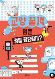 법은 정말 필요할까?(교양 꿀꺽 5)