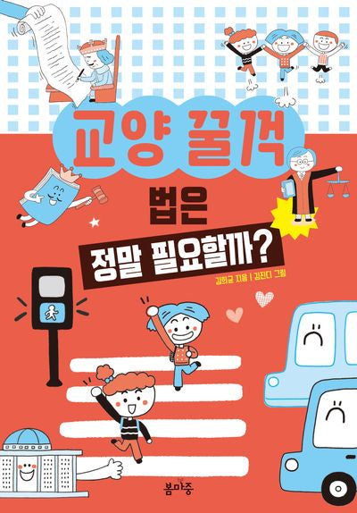법은 정말 필요할까?(교양 꿀꺽 5)