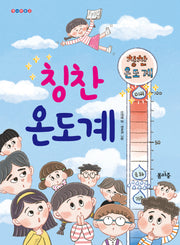 칭찬 온도계(개나리문고 11)