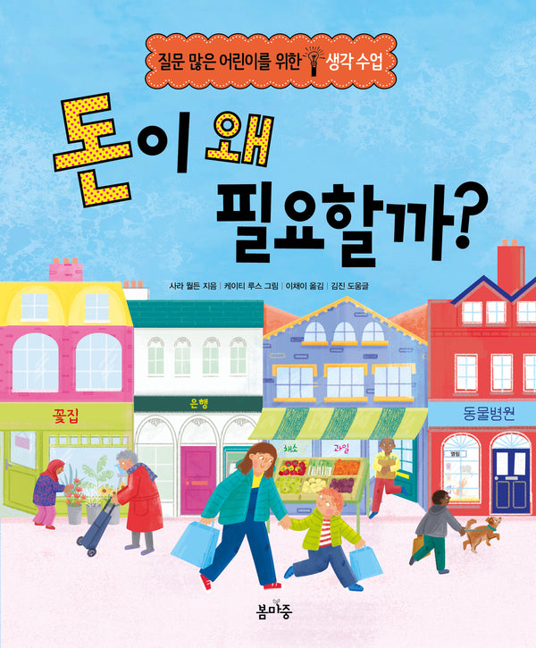 돈이 왜 필요할까?(질문 많은 어린이를 위한 생각 수업 1)(양장본 Hardcover)