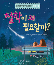 철학이 왜 필요할까?(질문 많은 어린이를 위한 생각 수업 2)(양장본 Hardcover)