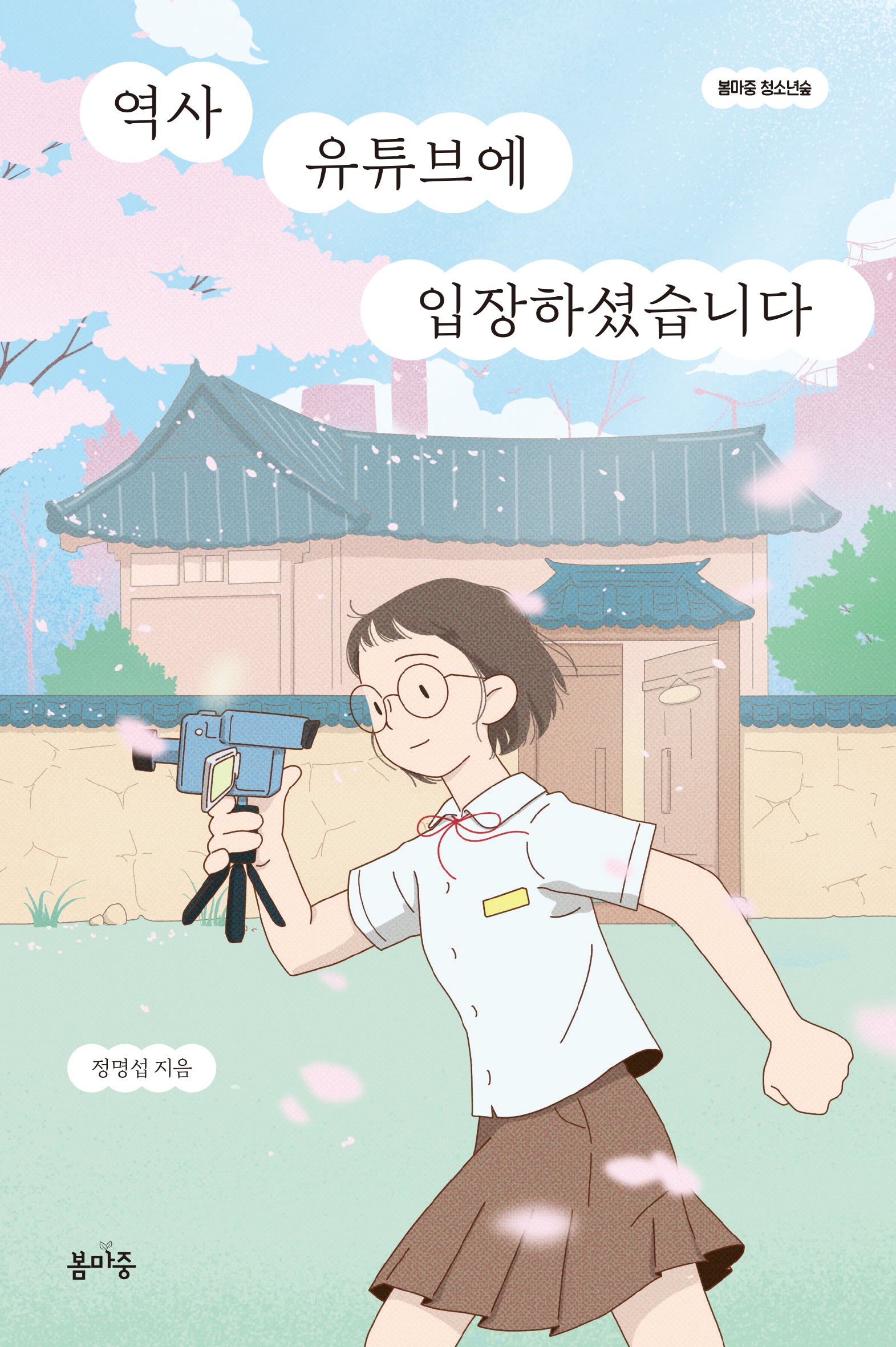 역사 유튜브에 입장하셨습니다(봄마중 청소년숲 1)