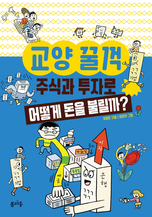 주식과 투자로 어떻게 돈을 불릴까?(교양꿀꺽 6)