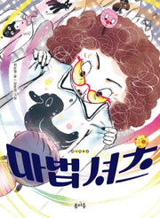마법 셔츠(개나리문고 12)
