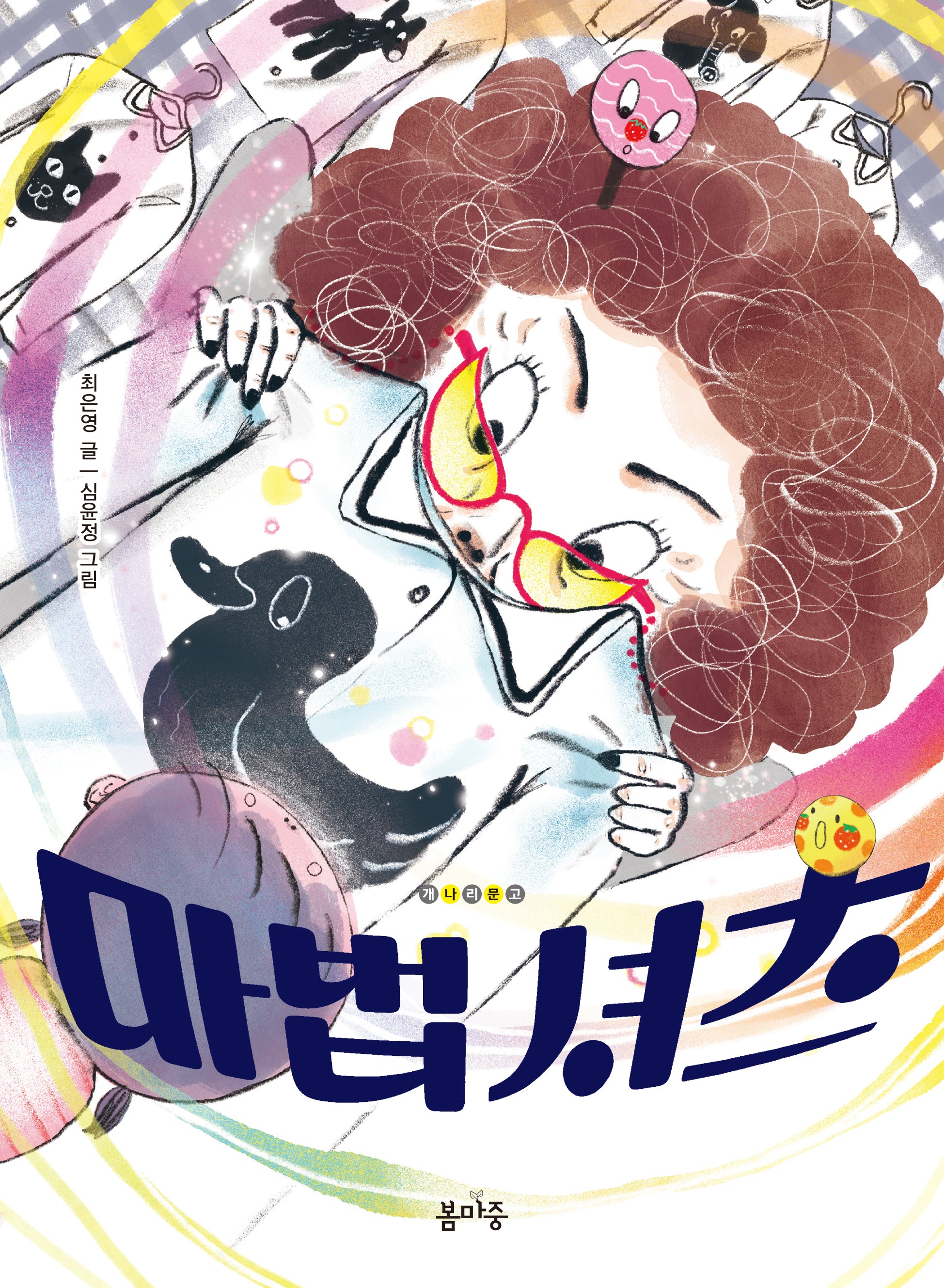 마법 셔츠(개나리문고 12)
