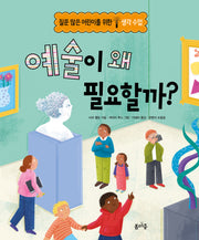 예술이 왜 필요할까?(질문 많은 어린이를 위한 생각 수업 3)(양장본 Hardcover)