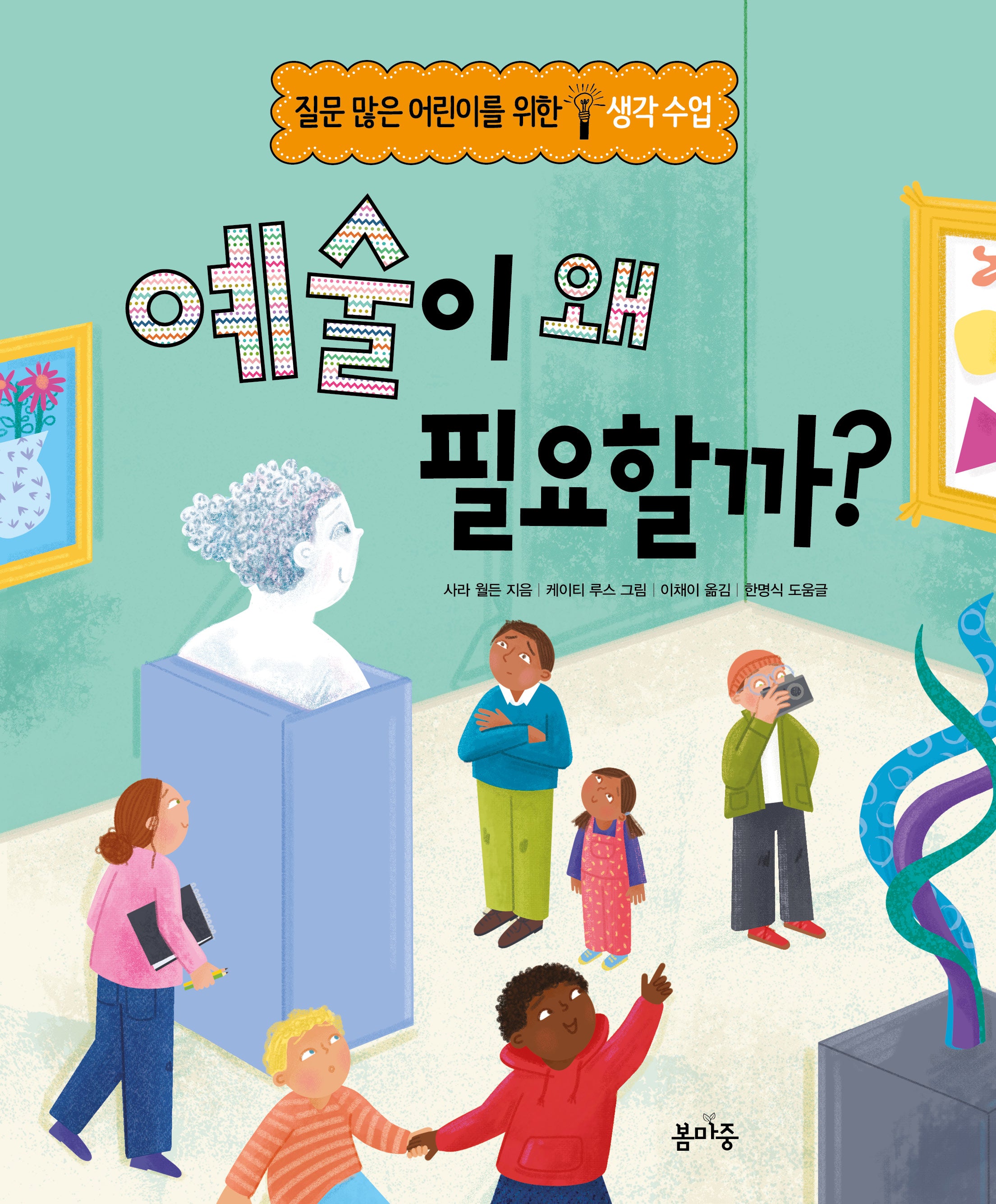 예술이 왜 필요할까?(질문 많은 어린이를 위한 생각 수업 3)(양장본 Hardcover)