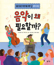 음악이 왜 필요할까?(질문 많은 어린이를 위한 생각 수업 4)(양장본 Hardcover)