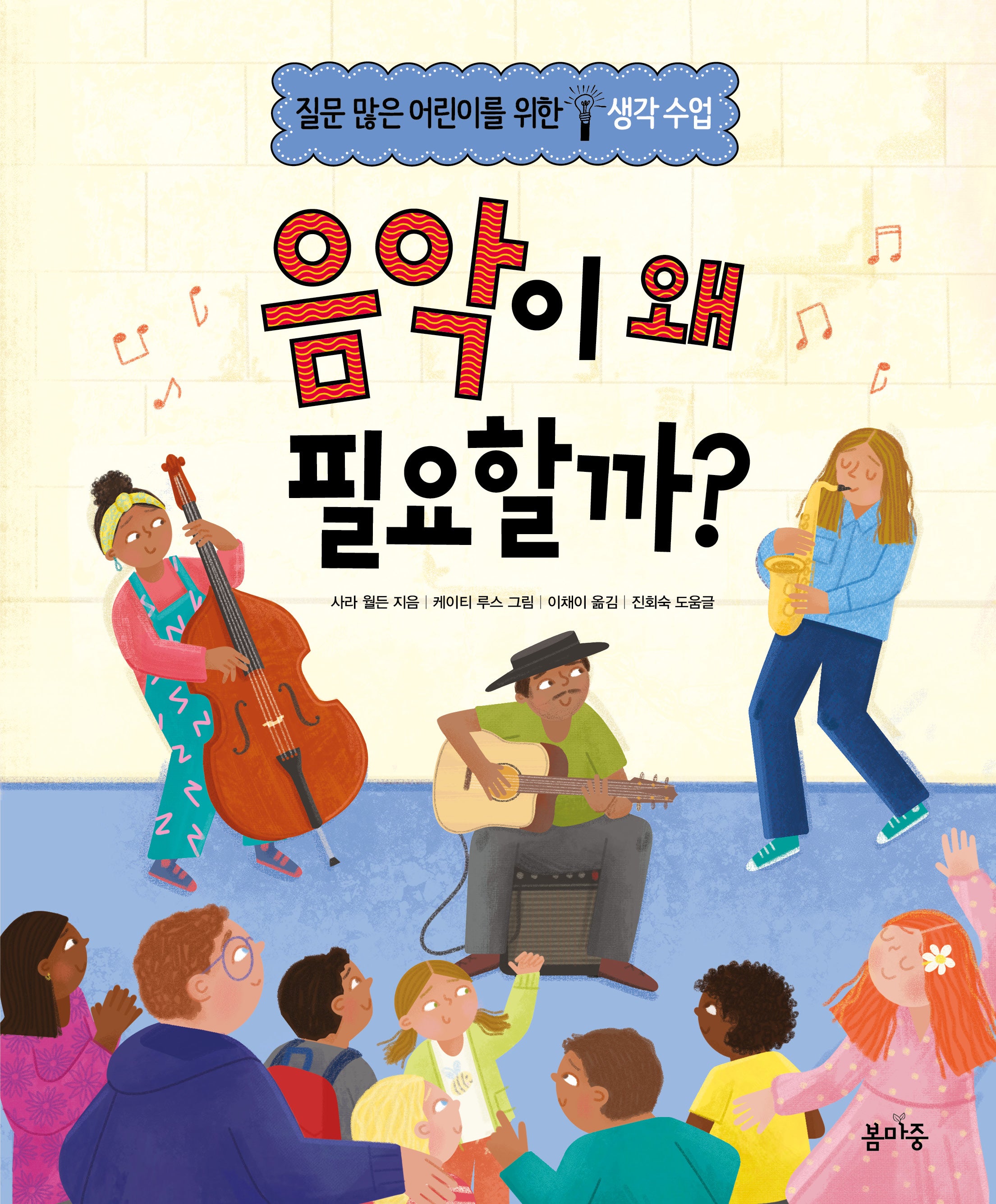 음악이 왜 필요할까?(질문 많은 어린이를 위한 생각 수업 4)(양장본 Hardcover)