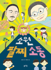 소원 팔찌 소동(개나리문고 13)