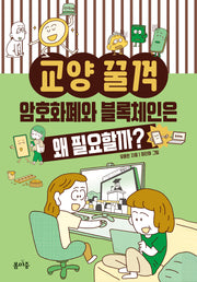 암호화폐와 블록체인은 왜 필요할까?(교양꿀꺽 7)