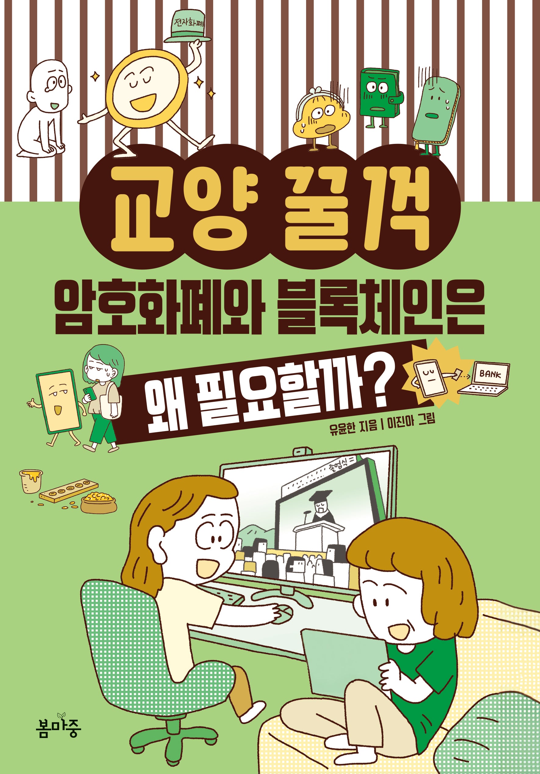 암호화폐와 블록체인은 왜 필요할까?(교양꿀꺽 7)