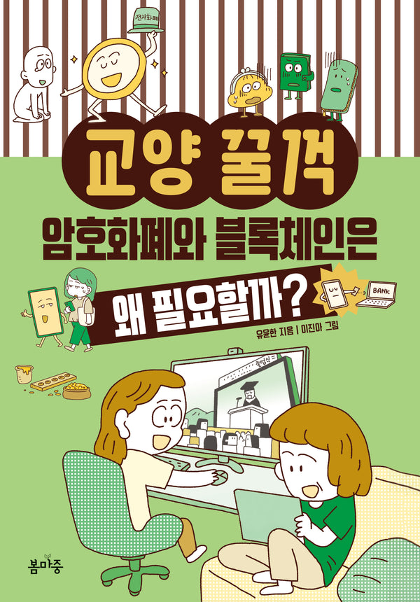 암호화폐와 블록체인은 왜 필요할까?(교양꿀꺽 7)