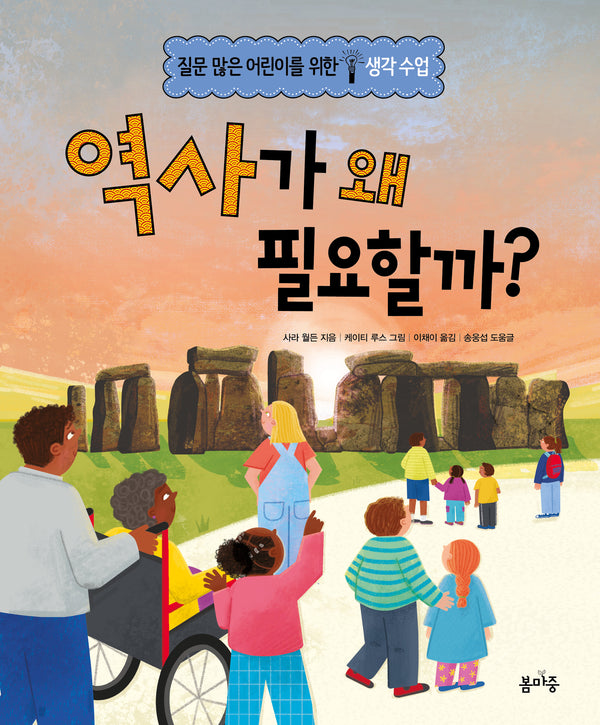 역사가 왜 필요할까?(질문 많은 어린이를 위한 생각 수업 5)(양장본 Hardcover)