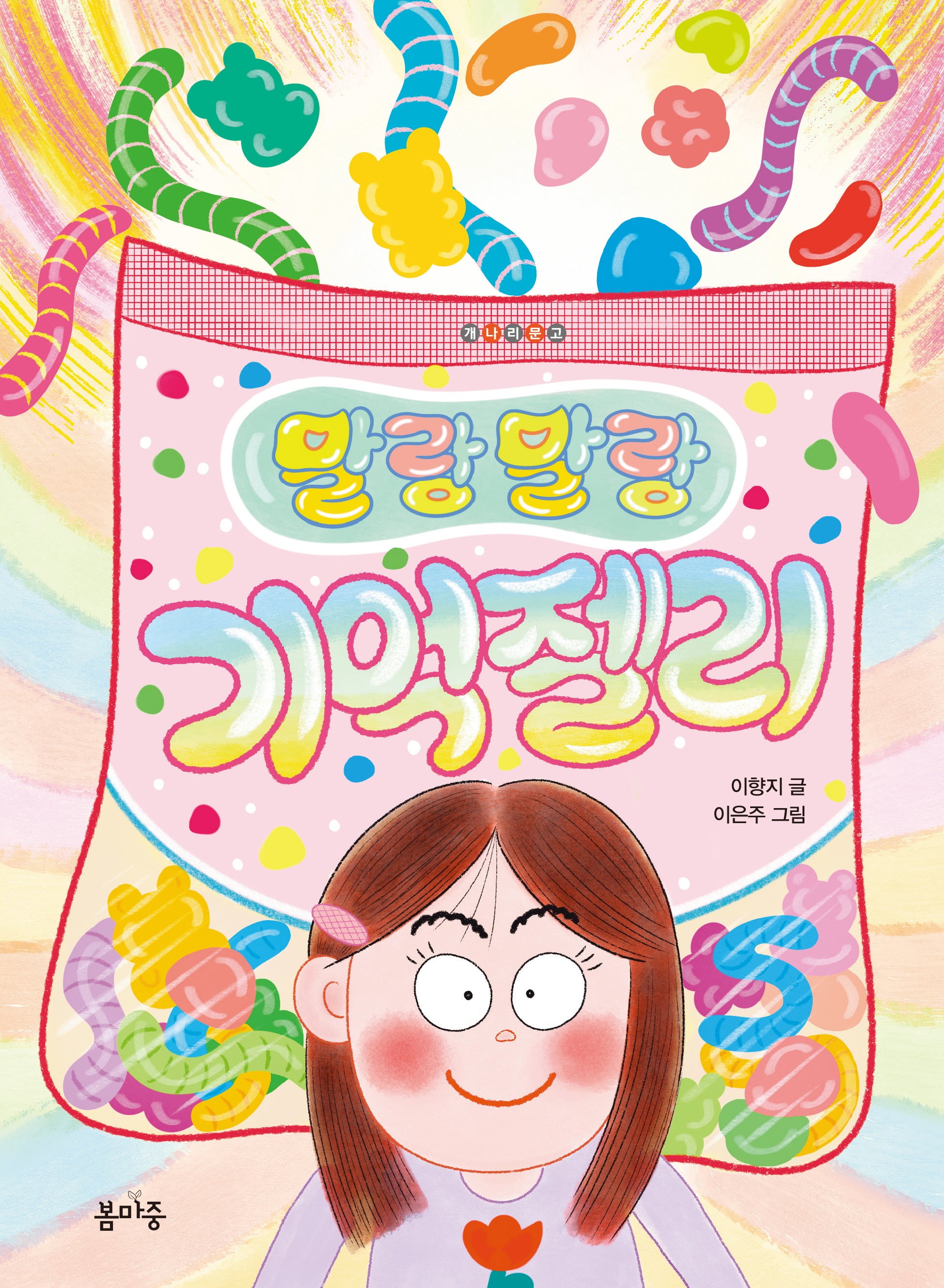 말랑말랑 기억 젤리(개나리문고 14)