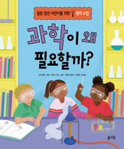 과학이 왜 필요할까?(질문 많은 어린이를 위한 생각 수업 6)(양장본 Hardcover)