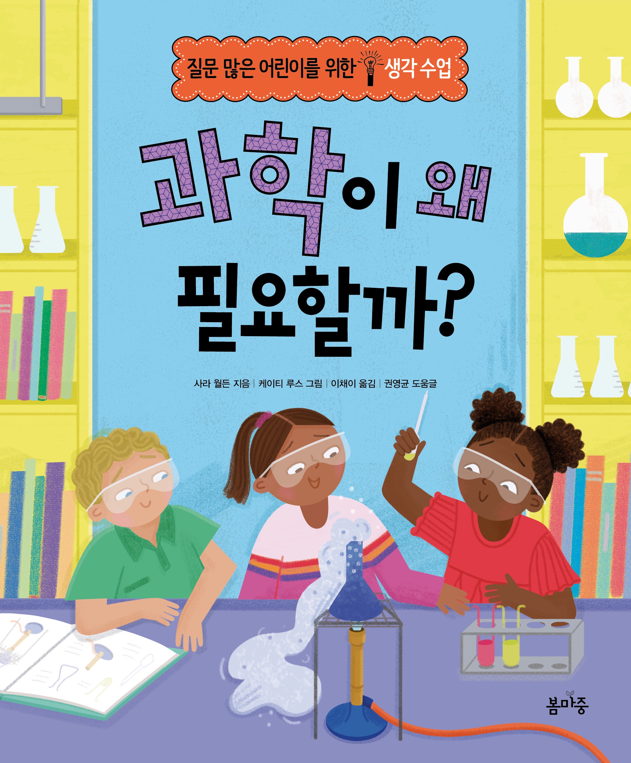과학이 왜 필요할까?(질문 많은 어린이를 위한 생각 수업 6)(양장본 Hardcover)