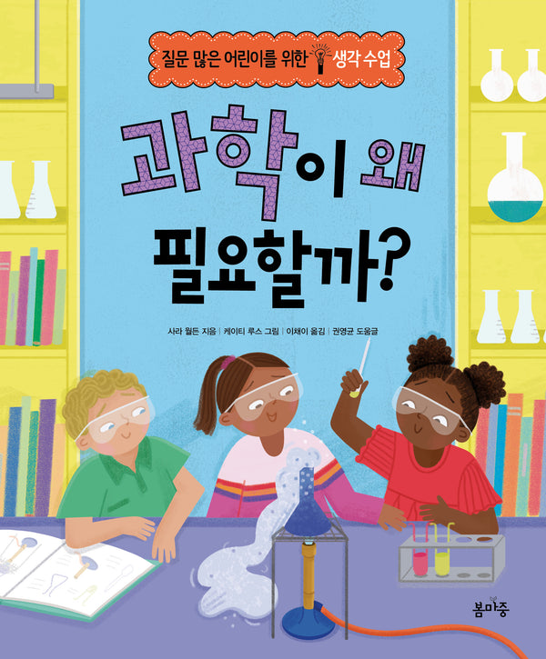 과학이 왜 필요할까?(질문 많은 어린이를 위한 생각 수업 6)(양장본 Hardcover)